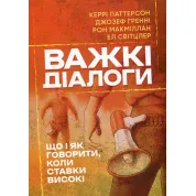 Трудные диалоги. Что и как говорить, когда ставки высоки. Кэрри Паттерсон
