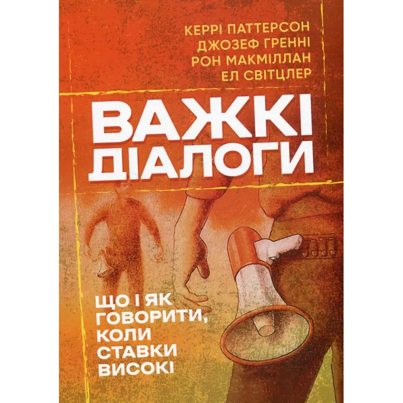Трудные диалоги. Что и как говорить, когда ставки высоки. Кэрри Паттерсон