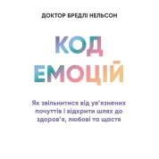 Код эмоций: как освободиться от заключенных чувств и открыть путь к здоровью, любви и счастью. Роббинс Т.
