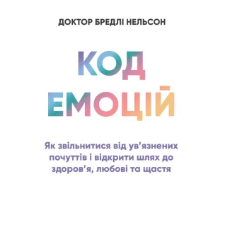Код эмоций: как освободиться от заключенных чувств и открыть путь к здоровью, любви и счастью. Роббинс Т.
