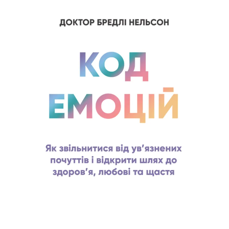 Код эмоций: как освободиться от заключенных чувств и открыть путь к здоровью, любви и счастью. Роббинс Т.
