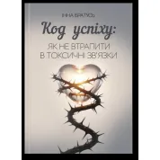  Код успіху: як не втрапити в токсичні зв’язки. Інна Братусь