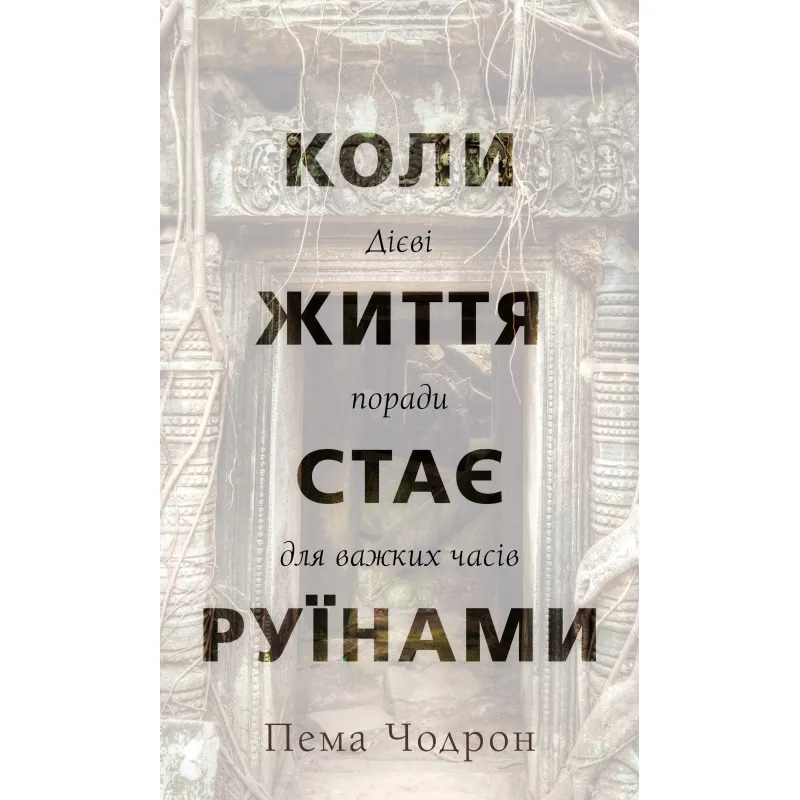 Коли життя стає руїнами. Дієві поради для важких часів | Пема Чодрон 