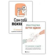 Комплект Сам себе психолог + Искусство быть вдвоем