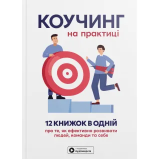 Коучинг на практике. Сборник самари на украинском языке (мягкая обложка) + аудиокнига