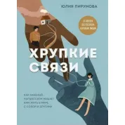 Хрупкие связи. Как раненый нарциссизм мешает нам жить в мире с собой и другими. Пирумова Ю.