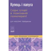 Купец и попугай. Восточные истории в положительной психотерапии. Носсрат Пезешкиан