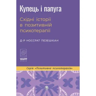 Купец и попугай. Восточные истории в положительной психотерапии. Носсрат Пезешкиан