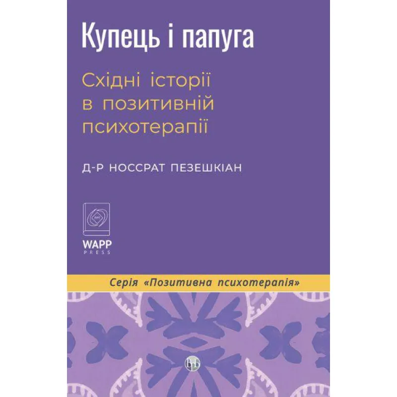 Купец и попугай. Восточные истории в положительной психотерапии. Носсрат Пезешкиан