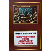 Логико-философский трактат. Философские исследования. Людвиг Витгенштейн