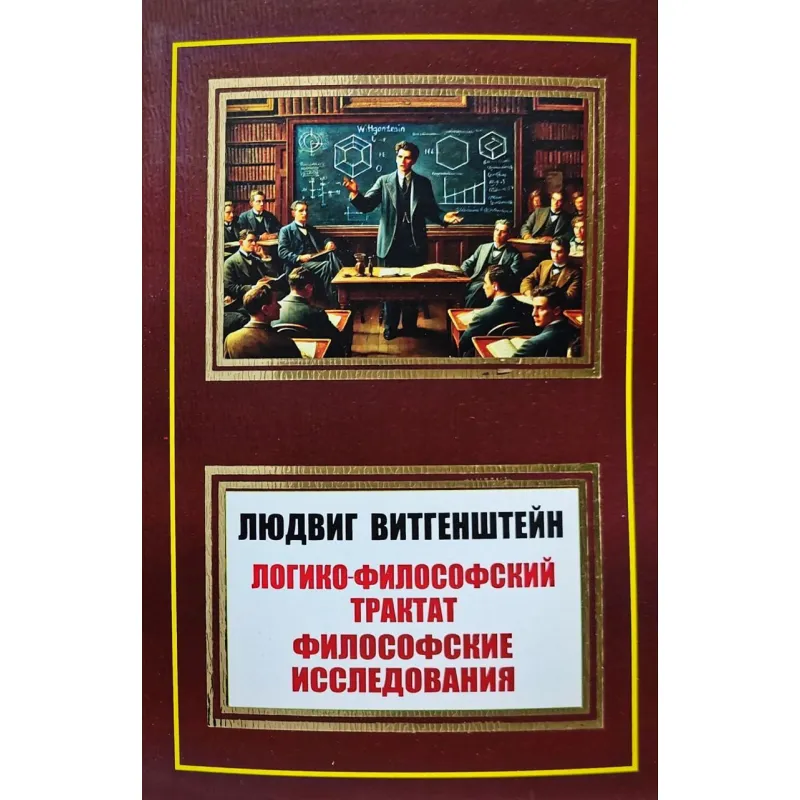 Логико-философский трактат. Философские исследования. Людвиг Витгенштейн