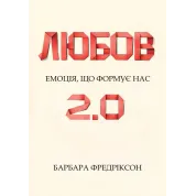 Любовь 2.0. Эмоция, которая формирует нас. Барбара Фредриксон