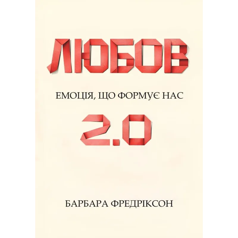 Любовь 2.0. Эмоция, которая формирует нас. Барбара Фредриксон