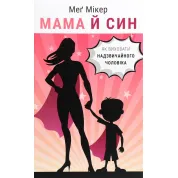  Мама й син. Як виховати надзвичайного чоловіка Меґ Мікер
