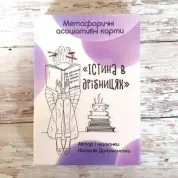 Метафорические ассоциативные карты «Истина в мелочах» Наталья Доломанская.