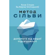 Метод Сільви. Допомога від вашої підсвідомості. Хосе Сільва, Ед Бернд-молодший 