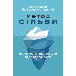 Метод Сильвы. Помощь от вашего подсознания. Хосе Сильва, Эд Бернд-младший