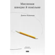 Мышление быстрое и медленное Дэниел Канеман