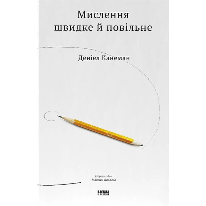 Мышление быстрое и медленное Дэниел Канеман