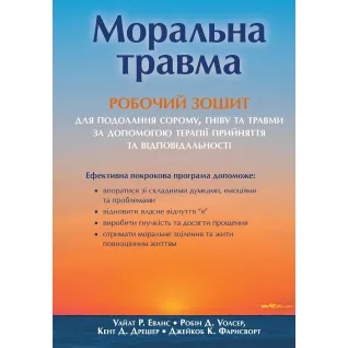 Моральная травма: рабочая тетрадь для преодоления стыда, гнева и травмы с помощью терапии принятия и ответственности. Уайат Р. Эванс, Робин Д. Уолсер, Кент Д. Дрешер, Джейкоб К. Фарнсворт