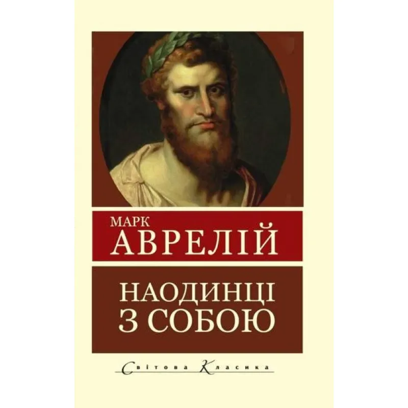 Наодинці з собою. Роздуми. Марк Аврелій (Світова Класика)