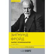Нарис психоаналізу та інші праці Зиґмунд Фройд