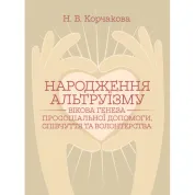 Рождение альтруизма: возрастной генез просоциальной помощи, сочувствия и волонтерства: монография. 2-е изд., перерабл. и дополн. Корчакова Н.В.