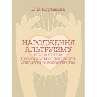 Рождение альтруизма: возрастной генез просоциальной помощи, сочувствия и волонтерства: монография. 2-е изд., перерабл. и дополн. Корчакова Н.В.