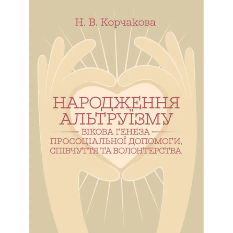 Рождение альтруизма: возрастной генез просоциальной помощи, сочувствия и волонтерства: монография. 2-е изд., перерабл. и дополн. Корчакова Н.В.