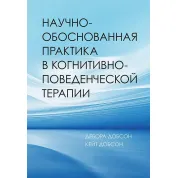 Научно-обоснованная практика в когнитивно-поведенческой терапии. Добсон Дебора, Добсон Кейт (мягкая обложка)