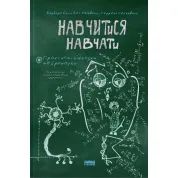 Научиться учить. Практические подсказки нейронауки. Барбара Окли, Бет Роговски, Терренс Сейновски Терренс Сейновски