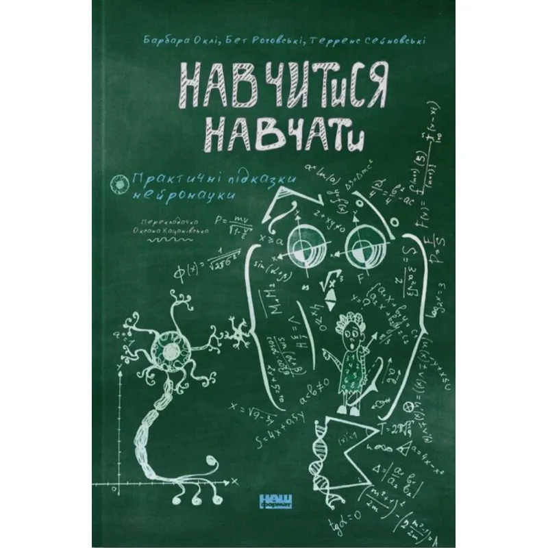 Научиться учить. Практические подсказки нейронауки. Барбара Окли, Бет Роговски, Терренс Сейновски Терренс Сейновски