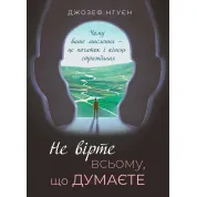 Не вірте всьому, що думаєте. Джозеф Нгуєн