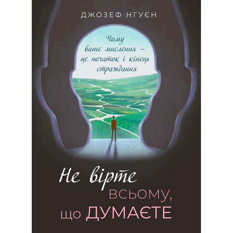 Не вірте всьому, що думаєте. Джозеф Нгуєн