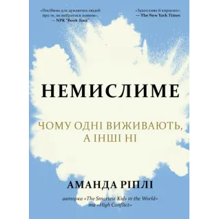 Немыслимое. Почему одни выживают, а другие – нет. Рипли А.