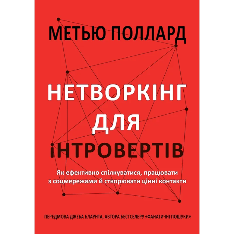 Нетворкинг для интровертов. Как эффективно общаться, работать с соцсетями и создавать ценные контакты. Мэтью Поллард
