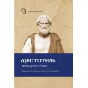 Никомаховая этика. Аристотель