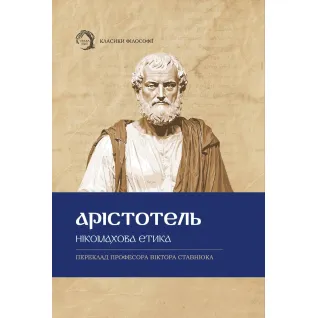 Никомаховая этика. Аристотель
