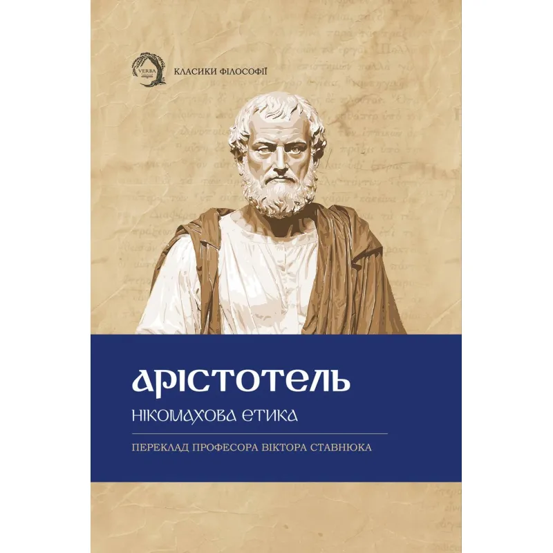 Никомаховая этика. Аристотель