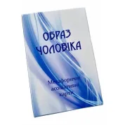 Образ Мужчины. Метафорические карты. Юлия Демидова (Украинско - Английские).