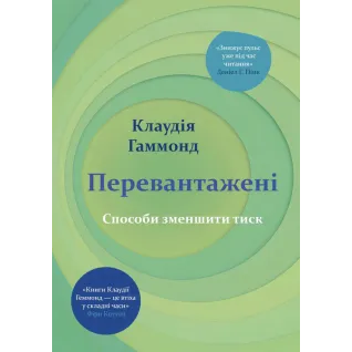 Перегруженые. Способы снизить давление. Клаудия Гаммонд