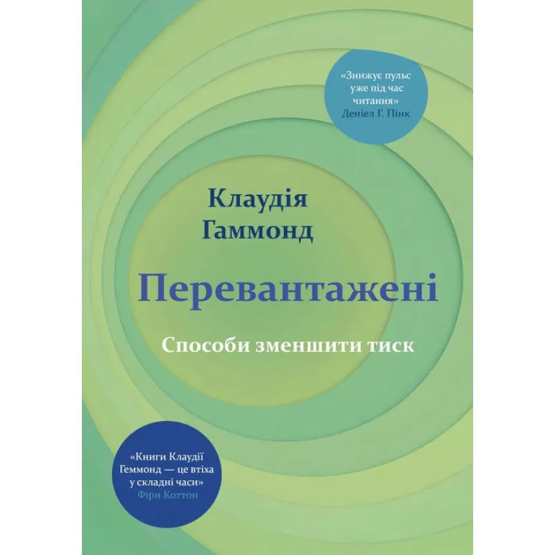 Перегруженые. Способы снизить давление. Клаудия Гаммонд