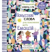 Почуттєві слова для пояснення моїх емоцій. Емілі Шарратт, Моніка Форсберґ