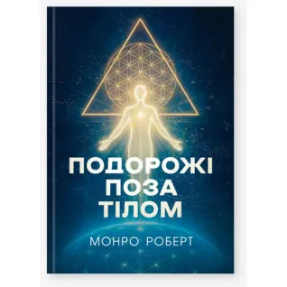 Путешествия вне тела. Роберт Монро