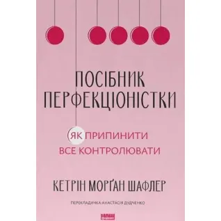 Пособие перфекционистки. Как прекратить все контролировать. Кэтрин Морган Шафлер
