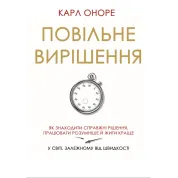 Медленное решение. Как находить настоящие решения, работать умнее и лучше в мире, зависимом от скорости. Карл Оноре