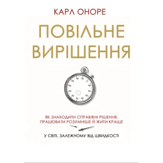 Медленное решение. Как находить настоящие решения, работать умнее и лучше в мире, зависимом от скорости. Карл Оноре