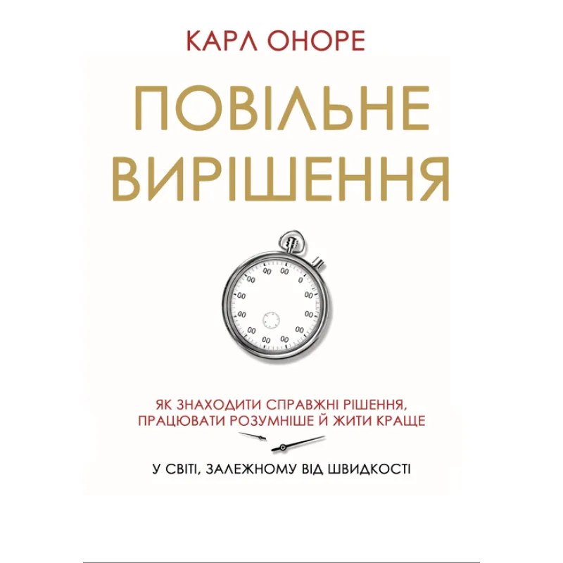 Медленное решение. Как находить настоящие решения, работать умнее и лучше в мире, зависимом от скорости. Карл Оноре