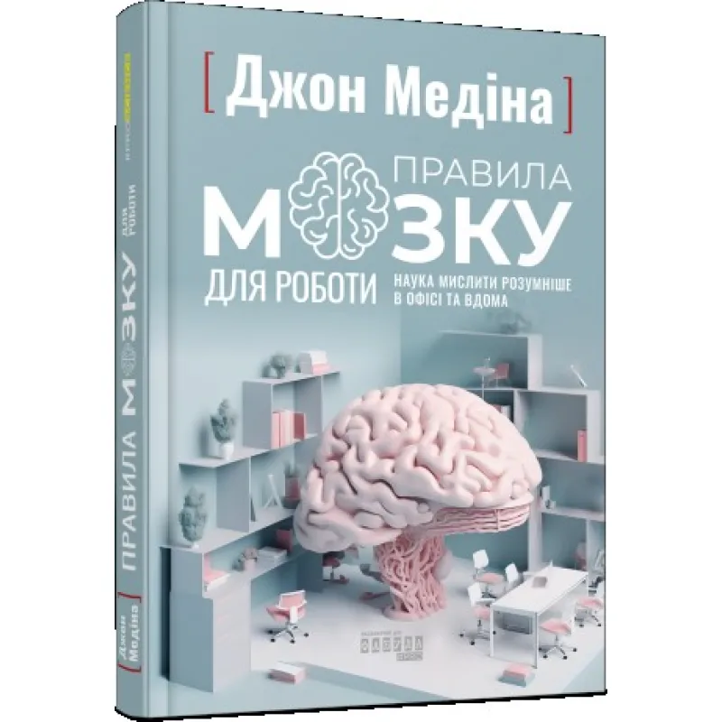 Правила мозку для роботи. Наука мислити розумніше в офісі та вдома. Медіна Джон