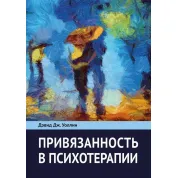 Привязанность в психотерапии. Дэвид Дж. Уоллин